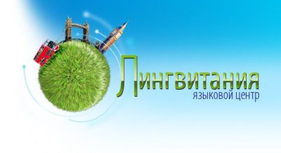 Языковая школа Лингвитания