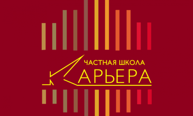 Частная школа «Карьера»