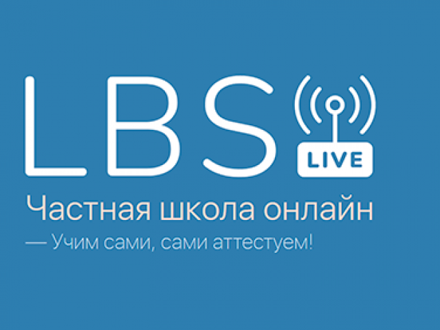 Онлайн-школа LBS.Live! (проект Ломоносовской школы-пансиона)