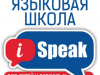 Языковая школа в Химках iSpeak