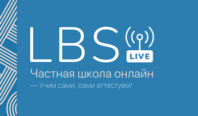 Онлайн-школа LBS.Live! (проект Ломоносовской школы-пансиона)