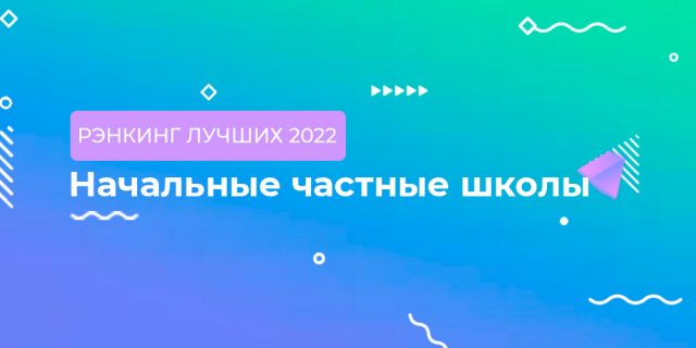 Рэнкинг начальных частных школ 2022