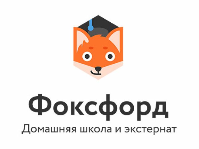 Экстернат и домашняя школа «Фоксфорда»