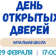 День открытых дверей в школе «Интеграция XXI век»