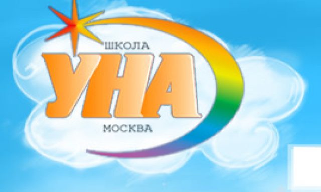 Частная школа «Уна»