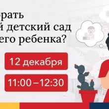 Онлайн конференция CIS «Как выбрать частный детский сад для своего ребенка»?