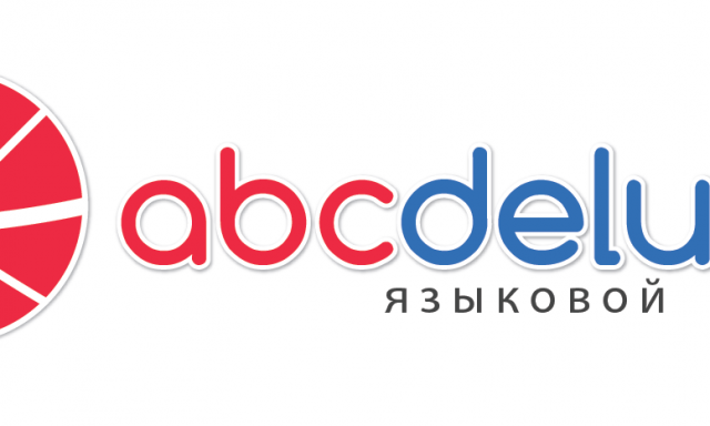 Курсы английского в центре языков ABCDeluxe