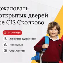 День открытых дверей в кампусе CIS Сколково