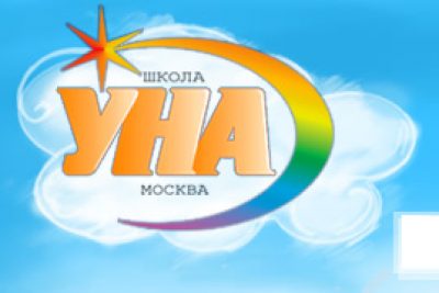 Частная школа &#171;Уна&#187;