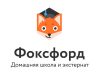 Экстернат и домашняя школа «Фоксфорда»