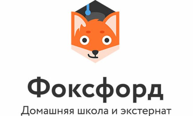 Экстернат и домашняя школа «Фоксфорда»