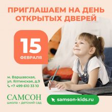 Приглашаем на Дни открытых дверей в Детском саду САМСОН!