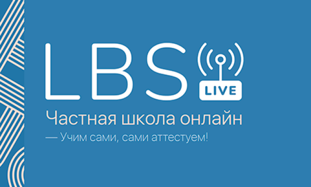 Онлайн-школа LBS.Live! (проект Ломоносовской школы-пансиона)