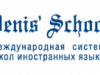 Языковая школа Denis`School