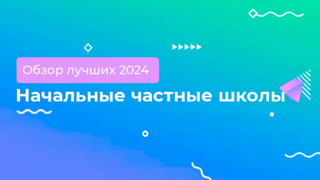 Обзор начальных частных школ 2024